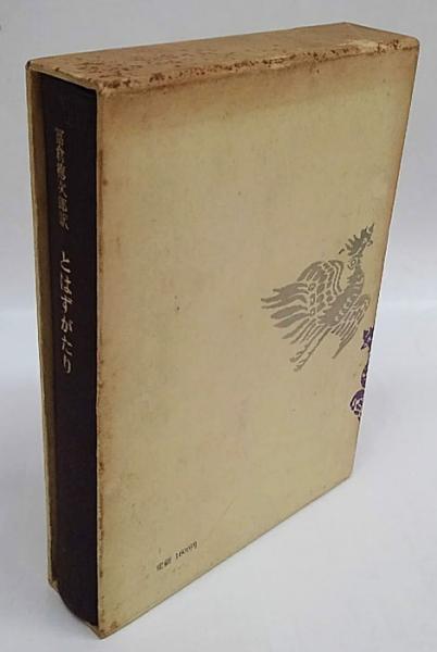 とはずがたり 後深草院二条 富倉徳次郎 訳 岩森書店 古本 中古本 古書籍の通販は 日本の古本屋 日本の古本屋 とはずがたり 後深草院二条 富倉徳次郎 訳 岩森書店 古本 中古本 古書籍の通販は 日本の古本屋 日本の古本屋