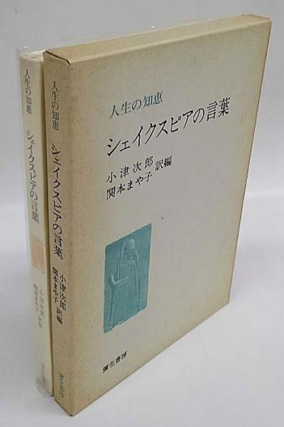 シェイクスピアの言葉 人生の知恵 シェイクスピア 小津次郎 関本まや子 訳編 古本 中古本 古書籍の通販は 日本の古本屋 日本の古本屋