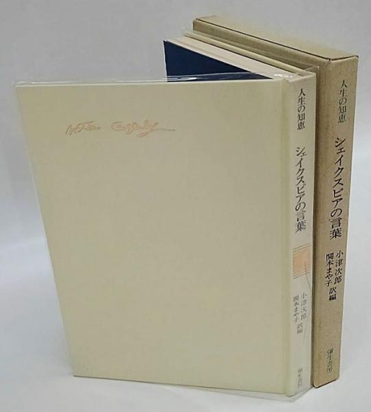 シェイクスピアの言葉 人生の知恵 シェイクスピア 小津次郎 関本まや子 訳編 古本 中古本 古書籍の通販は 日本の古本屋 日本の古本屋
