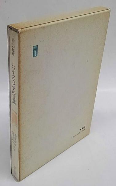 シェイクスピアの言葉 人生の知恵 シェイクスピア 小津次郎 関本まや子 訳編 古本 中古本 古書籍の通販は 日本の古本屋 日本の古本屋