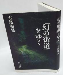 「幻の街道」をゆく