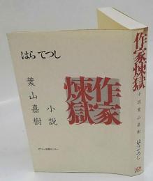 作家煉獄　小説葉山嘉樹