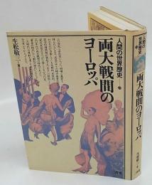 両大戦間のヨーロッパ　人間の世界歴史13