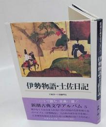 伊勢物語・土佐日記　新潮古典文学アルバム5