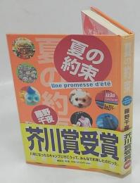 夏の約束　芥川賞