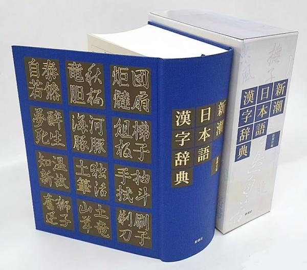 即納 送料無料 本 新潮日本語漢字辞典 新潮社 新品 本 教育 資格検定 辞典 その他 漢字辞典 ブランド直営