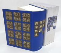新潮日本語漢字辞典 | 新潮社 編 | 新潮社 | ¥5,500 - 日本の古本屋