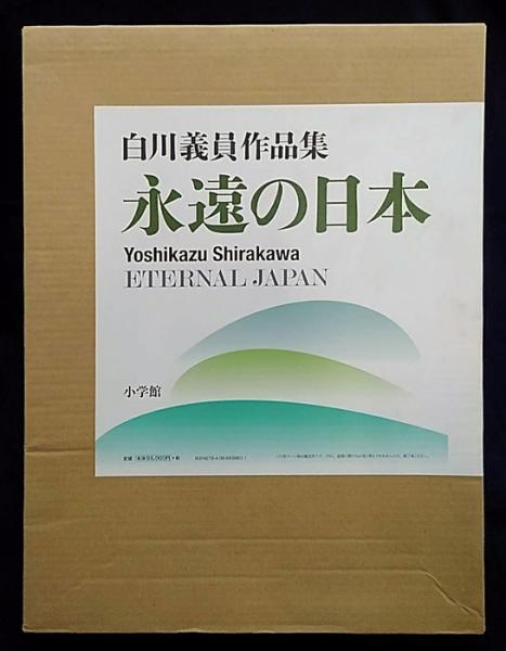 永遠の日本 白川義員作品集 解説書付 Eternal Japan(白川義員) / 古本