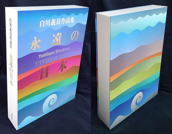 永遠の日本 白川義員作品集 解説書付 Eternal Japan(白川義員) / 古本