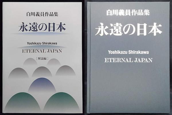 送料込み　白川義員　作品集　永遠の日本　解説本　外函　化粧函 送料込み 白川義員 作品集 永遠の日本 解説本 外函 化粧函 永遠