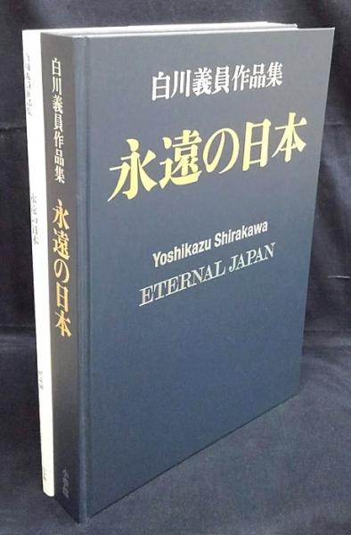 白川義員作品集 永遠の日本|建築デザイン 白川義員作品集 永遠の日本|建築デザイン