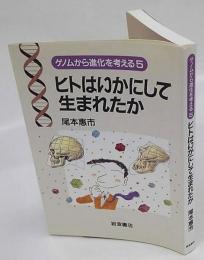 ヒトはいかにして生まれたか　ゲノムから進化を考える5