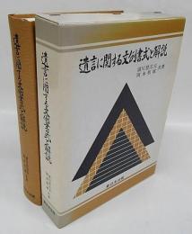 遺言に関する文例書式と解説