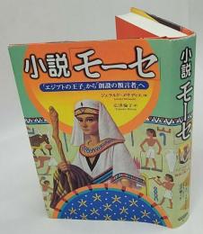 小説「モーセ」　「エジプトの王子」から「創設の預言者」へ