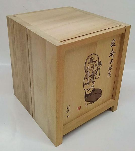 瀬戸内寂聴 寂庵法話集 12枚揃 瀬戸内寂聴 岩森書店 古本 中古本 古書籍の通販は 日本の古本屋 日本の古本屋
