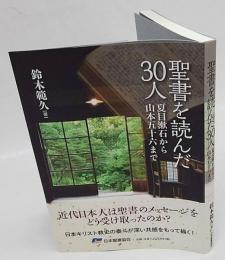 聖書を読んだ30人　夏目漱石から山本五十六まで