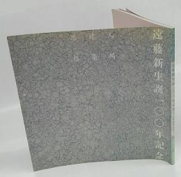 遠藤新生誕一〇〇年記念　人間・建築・思想　別冊Inax booklet