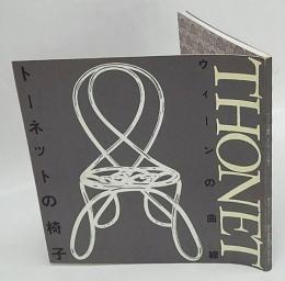 トーネットの椅子　ウィーンの曲線　Inax booklet