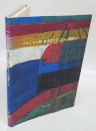 ベルリンの壁崩壊前と後の5人の画家たち