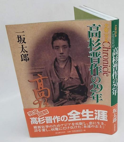 クロニクル高杉晋作の29年 一坂太郎 古本 中古本 古書籍の通販は 日本の古本屋 日本の古本屋