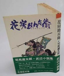 花房助兵衛　武辺小説集