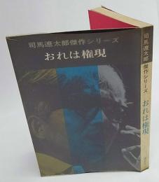 おれは権現　司馬遼太郎傑作シリーズ　第3