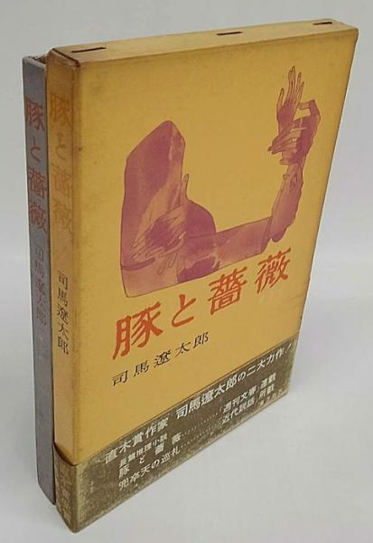 豚と薔薇(司馬遼太郎) / 古本、中古本、古書籍の通販は「日本の古本屋 ...