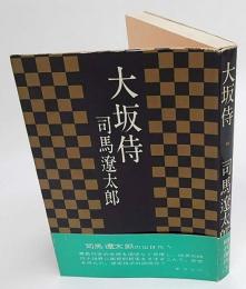 大坂侍　時代傑作