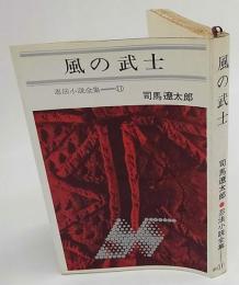 風の武士　忍法小説全集11