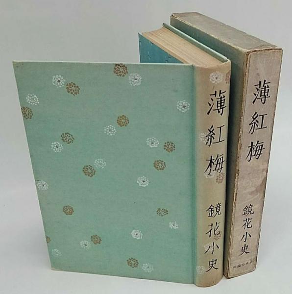 雪岱装 鏑木清方木版口絵 泉鏡花「薄紅梅」初版本 昭和14年 古書 小村雪岱 雪岱装 鏑木清方木版口絵 泉鏡花「薄紅梅」初版本 昭和14年 古書