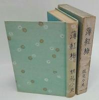 雪岱装 鏑木清方木版口絵 泉鏡花「薄紅梅」初版本 昭和14年 古書 小村雪岱 雪岱装 鏑木清方木版口絵 泉鏡花「薄紅梅」初版本 昭和14年 古書