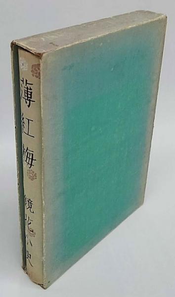 薄紅梅(泉鏡花) / 古本、中古本、古書籍の通販は「日本の古本屋