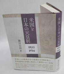米国と日本の天皇制　1943-1946