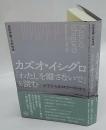 カズオ・イシグロ『わたしを離さないで』を読む 水声文庫