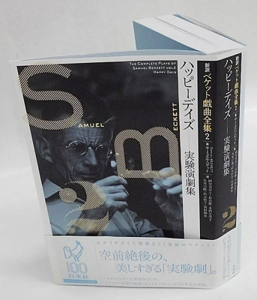 ハッピーデイズ 実験演劇集 新訳ベケット戯曲全集2 | ¥3,456 - 日本の