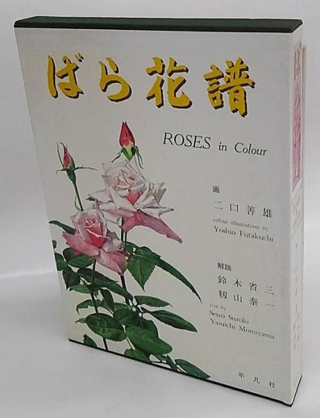 ばら花譜(初版本) ばら花譜(二口善雄 画 鈴木省三、籾山泰一 解説) / 古本、中古本、古
