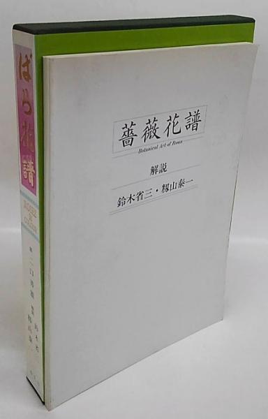ばら花譜(初版本) ばら花譜(二口善雄 画 鈴木省三、籾山泰一 解説) / 古本、中古本、古