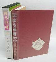ばら花譜(初版本) ばら花譜(二口善雄 画 鈴木省三、籾山泰一 解説) / 古本、中古本、古