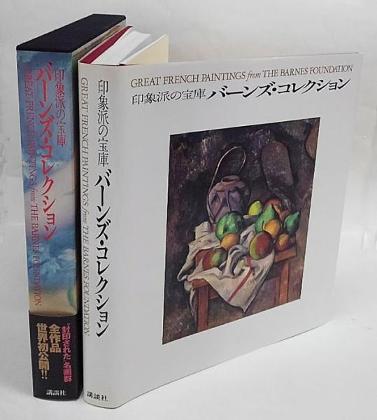 印象派の宝庫 バーンズ・コレクション 印象派の宝庫バーンズ