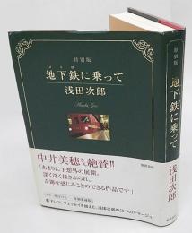 地下鉄に乗って　特別版