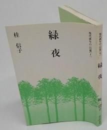緑夜　現代俳句の100冊（6)
