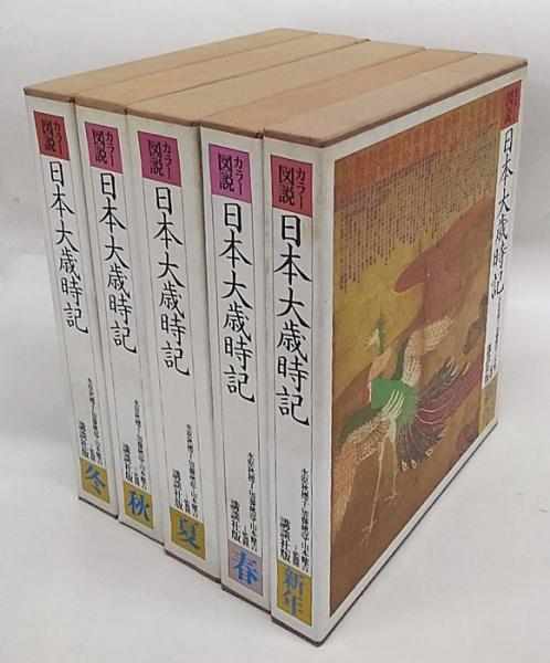 カラー図説 日本大歳時記 全５冊揃(講談社 編集) / 古本、中古本、古