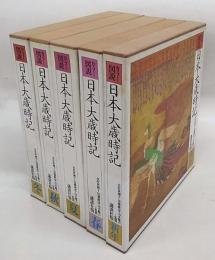 カラー図説 日本大歳時記 全5冊揃(講談社 編集) / 古本、中古本、古
