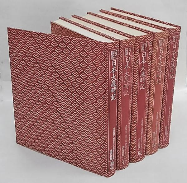 新日本大歳時記 : カラー版 全5巻揃 【春・夏・秋・冬・新年