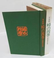 峠の四季