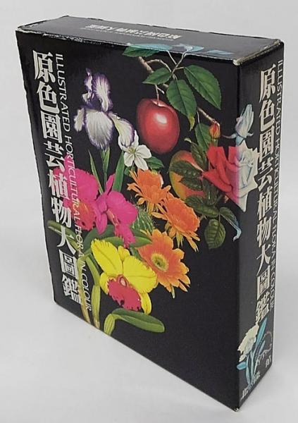 原色園芸植物大図鑑(本田正次、林弥栄、古里和夫 監修) / 岩森書店 ...