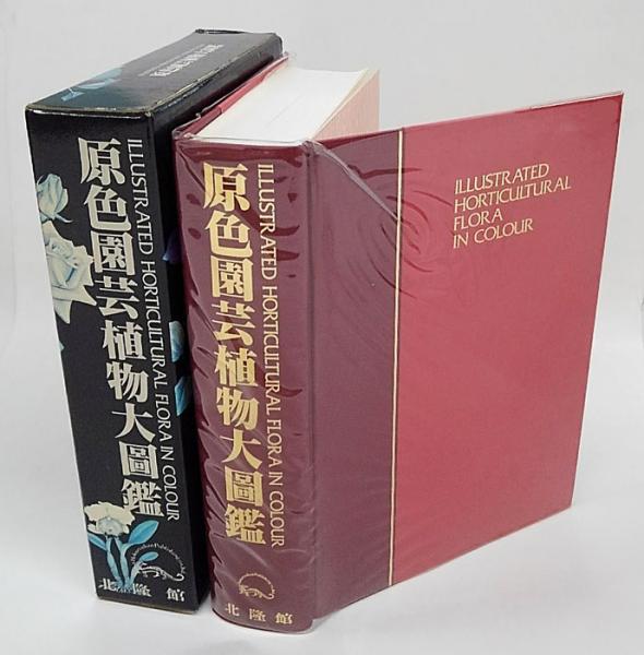 原色園芸植物大図鑑(本田正次、林弥栄、古里和夫 監修) / 岩森書店 ...