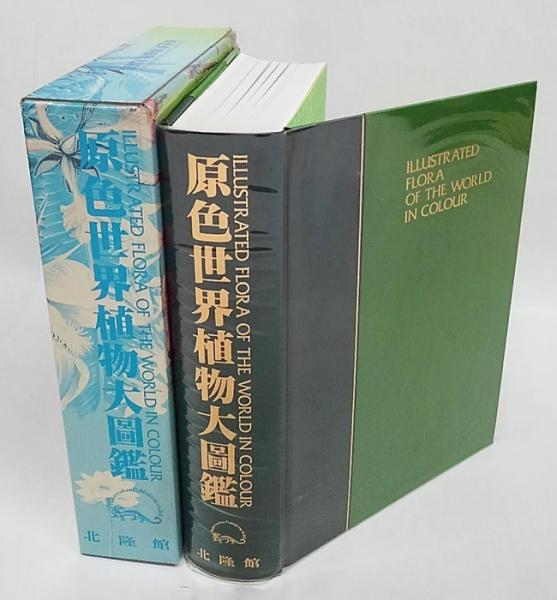 原色世界植物大図鑑(林弥栄、古里和夫 監修) / 岩森書店 / 古本、中古 ...