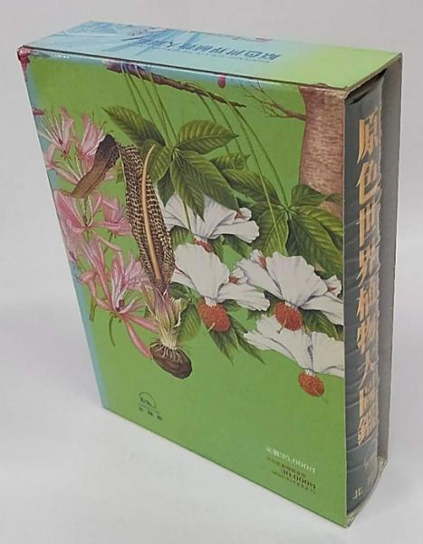 原色世界植物大図鑑(林弥栄、古里和夫 監修) / 岩森書店 / 古本、中古 ...