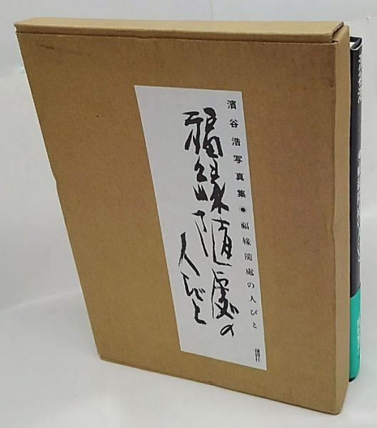 地の貌 生の貌 1940-1980 濱谷浩 濱谷浩写真集成 地の